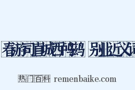 春游司直城西鸬鹚谿别业近义词是什么意思的图片
